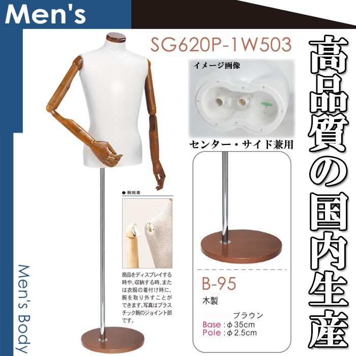 マネキン メンズトルソー 男性用 可動アーム付き 木製ベース