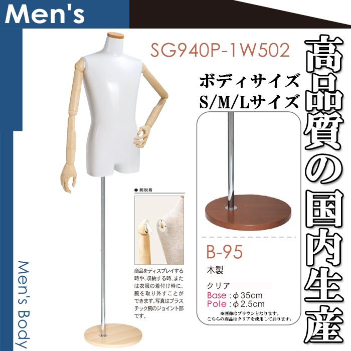 メンズトルソー マネキン 男性用 可動アーム付き 木製ベース