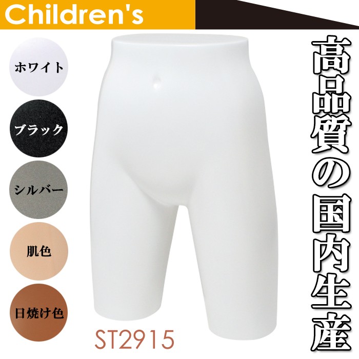 パンツトルソー 子供用 マネキン 下半身 ロングタイプ ホワイト ST2915 : st2915 : マネキントルソーの店 - 通販 -  Yahoo!ショッピング