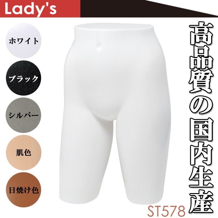 レディース　女性　トルソー・マネキン　アパレル販売 パンツトルソー マネキン レディース ロングタイプ ラッカー塗装