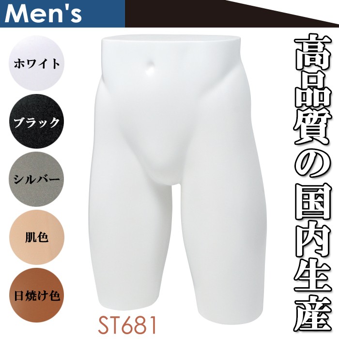 マネキン　ボディ　トルソー　下半身　店舗用品 パンツトルソー マネキン メンズ 下半身ボディ ロング カラー5色 ST681