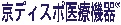 京ディスポ医療機器