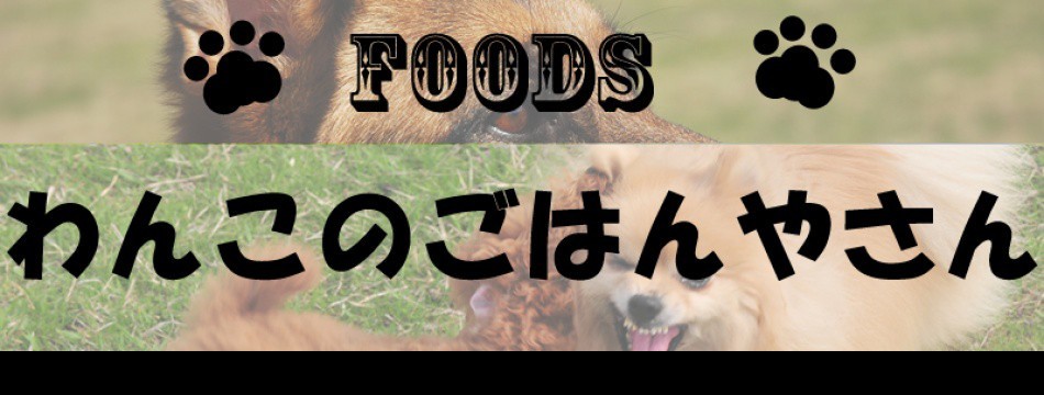 わんこのごはんやさん