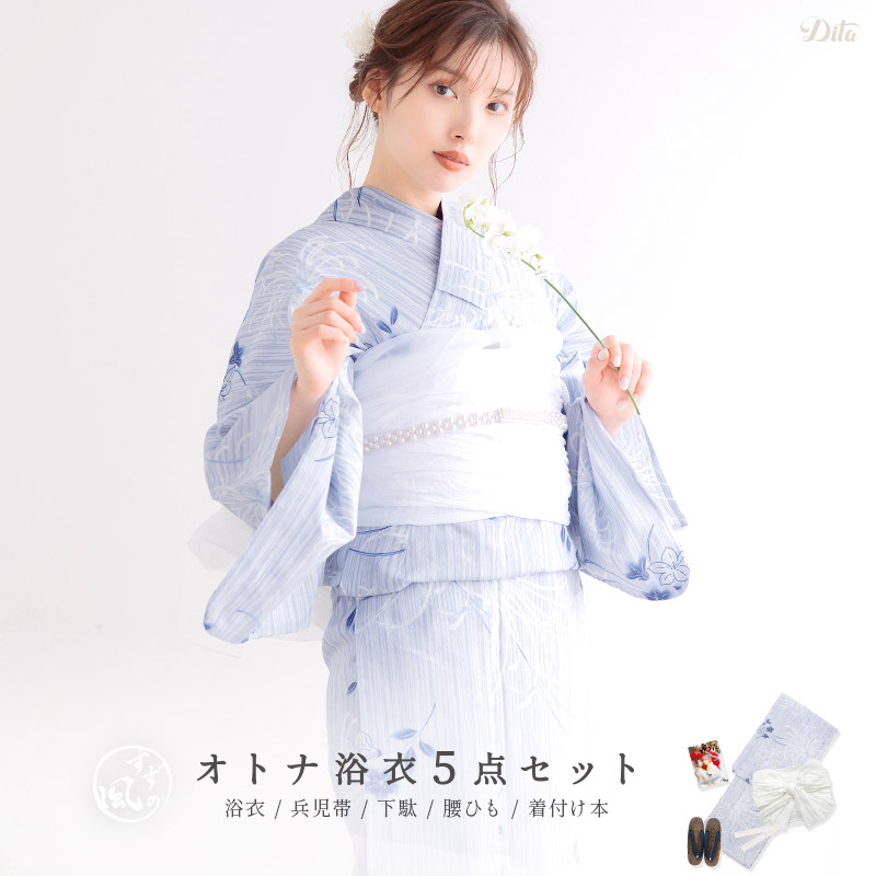 Dita（ディータ） 浴衣セット レディース 簡単（ゆかた・しわ兵児帯