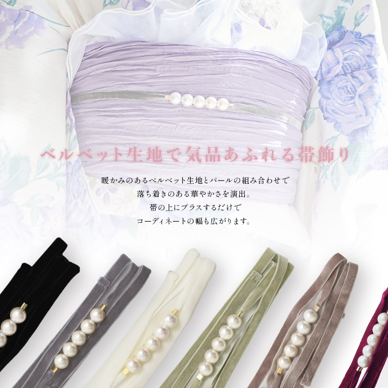 Dita 飾り紐 パール 浴衣 帯締め 帯揚げ 帯留め 成人式 ベロア