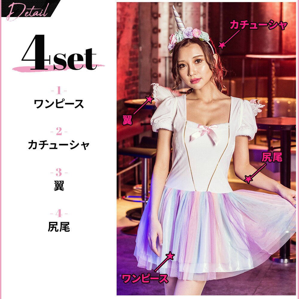 costume コスチューム レディース ラブリーユニコーン 4点セット/全1色
