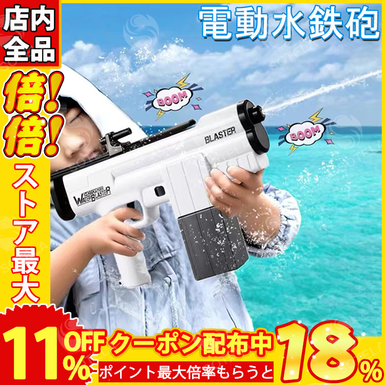 電動水鉄砲 連続発射可能 電池交換式 飛距離約6.5m 水遊び 夏祭り 子供用 大人 海水浴 お風呂 プール 川 遊び 最強 強力 大容量  ウォーターガン