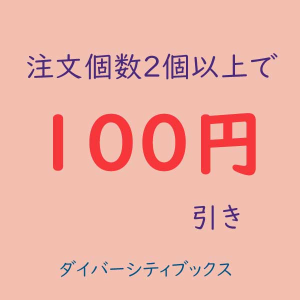 ダイバーシティブックスヤフー店の「注文個数2個以上で100円引き！」のクーポン
