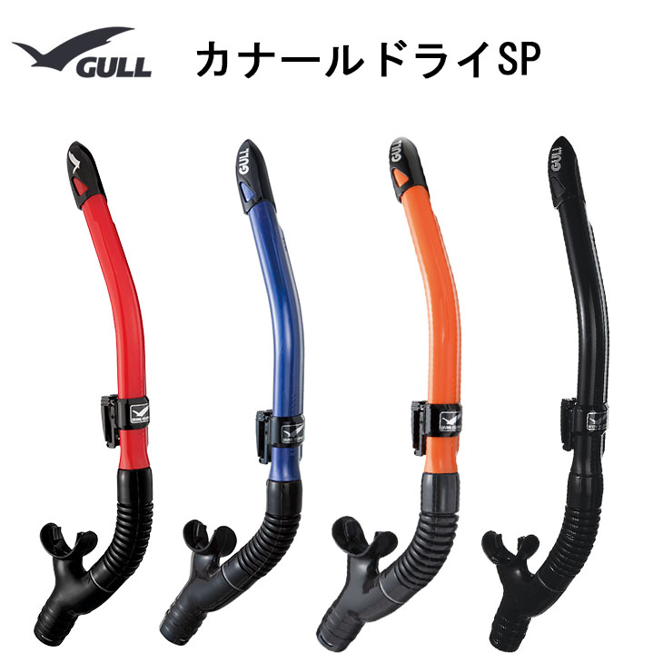 GULL(ガル) ダイビング スノーケル カナールドライ　ブラックシリコン GS-3162