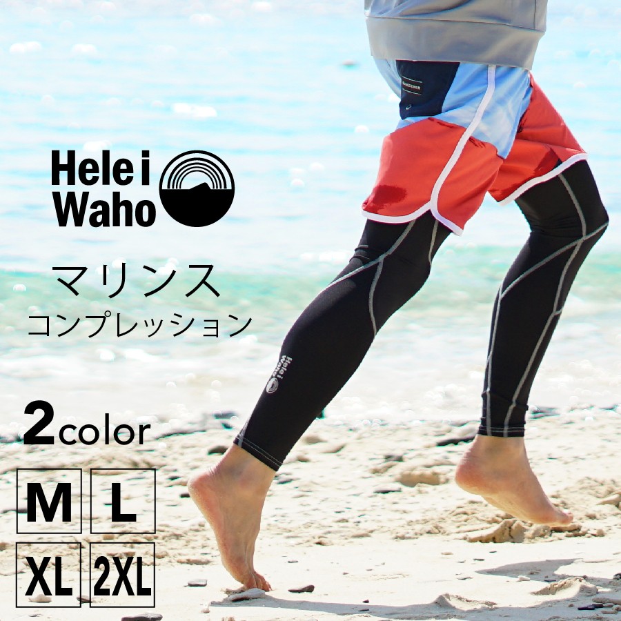 ラッシュガード メンズ レギンス サーフパンツ コンプレッション HeleiWaho ヘレイワホ UPF50＋ UVカット ウェットスーツ インナー  シュノーケリング