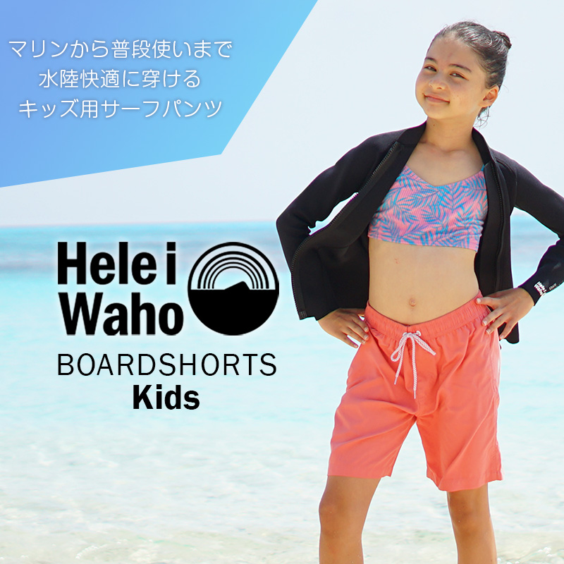 非常に高い品質 サーフパンツ キッズ ジュニア Heleiwaho 140 インナー