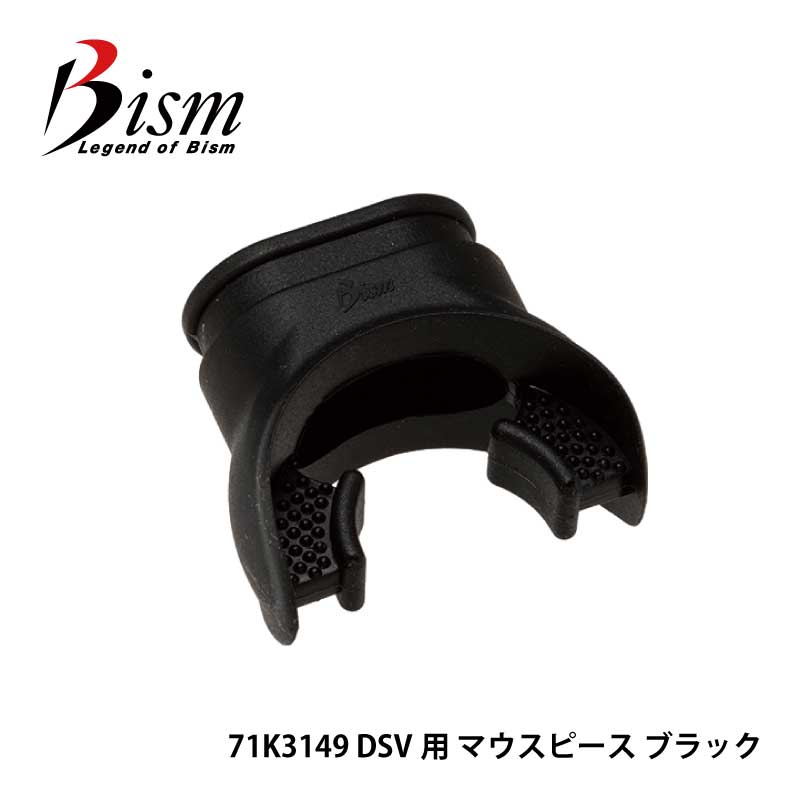 Bism / ビーイズム マウスピース マウスピース DSV用 71K3149 ダイビング メンテナンス用品｜diving-hid｜02