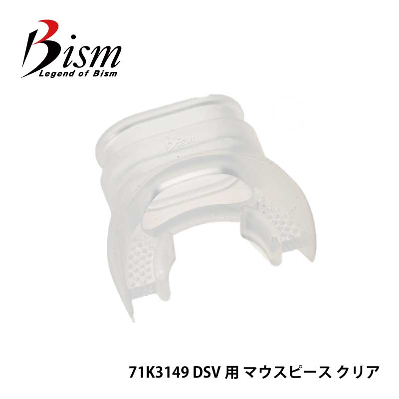 Bism / ビーイズム マウスピース マウスピース DSV用 71K3149 ダイビング メンテナンス用品｜diving-hid｜03