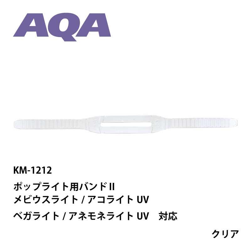 【マスク用補修パーツ】AQA ポップライト用バンドII KM-1212【マスクストラップ】[81010008]｜diving-hid｜02