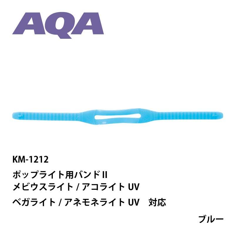 【マスク用補修パーツ】AQA ポップライト用バンドII KM-1212【マスクストラップ】[81010008]｜diving-hid｜04