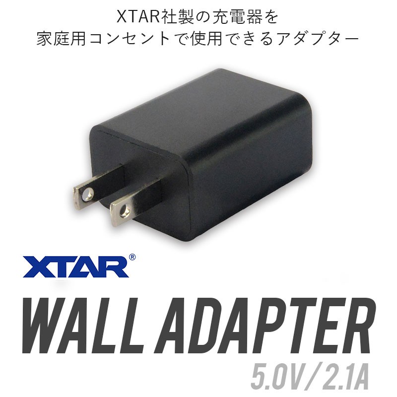 ACアダプター USBタイプ XTAR エクスター 電源 5V 2.1A PSE 取得