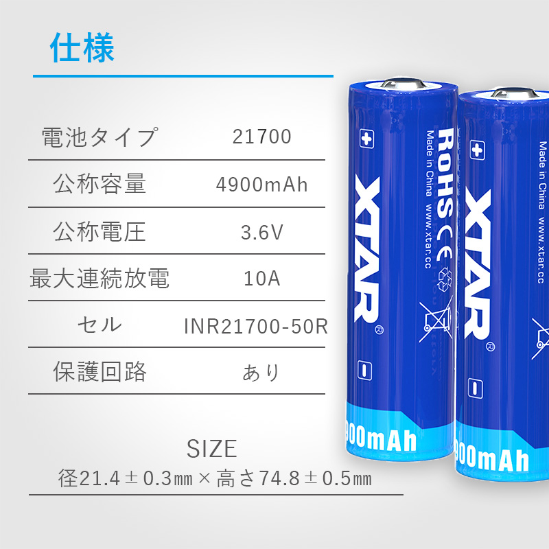 21700 リチウムイオン電池 3.6V 4900mAh 保護回路 付き PSE