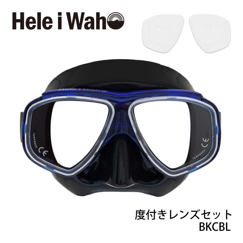 Hele i Waho 度付きレンズ付きマスク( 水中メガネ