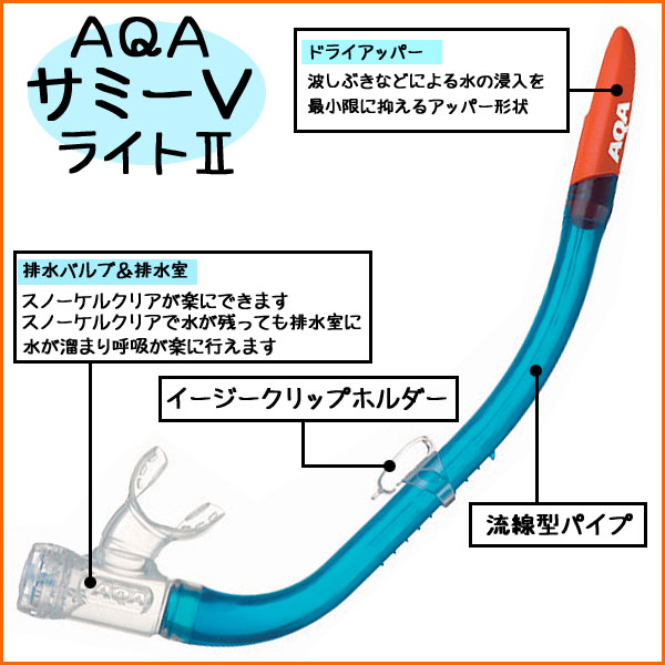 AQA シュノーケリング用スノーケル サミーＶライトII 