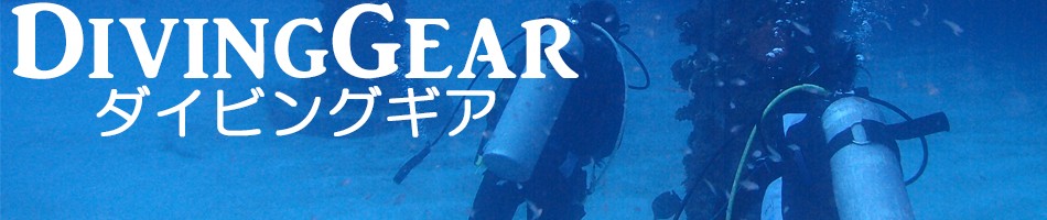 DivingGear ヘッダー画像