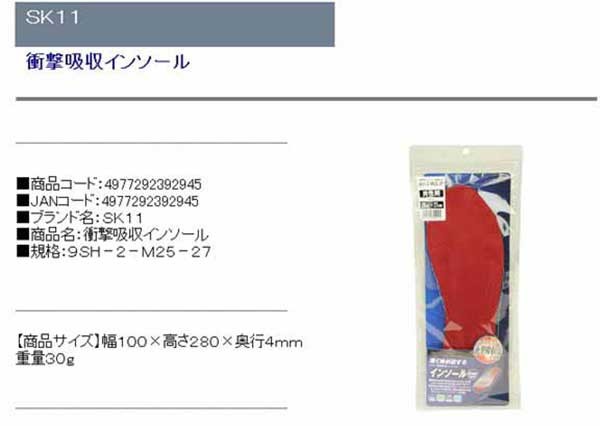 SK11・衝撃吸収インソール・9SH-2-M25-27・先端工具・サポート用品・インソール・DIYツールの商品説明画像1
