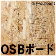 DIY.サポート ヤフー店 - OSB有孔ボード｜Yahoo!ショッピング