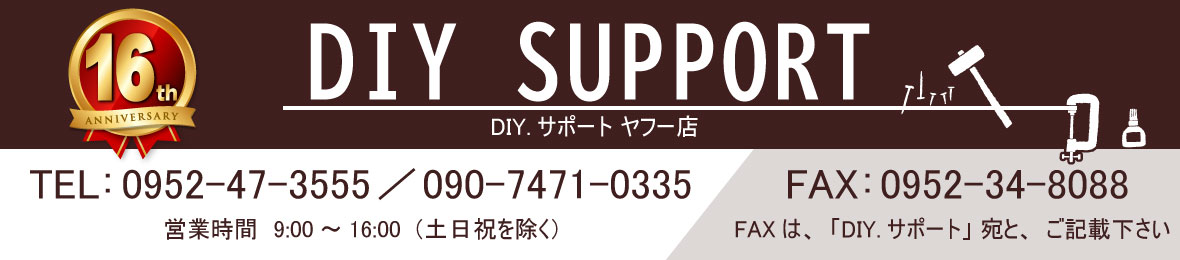DIY.サポート ヤフー店 ヘッダー画像