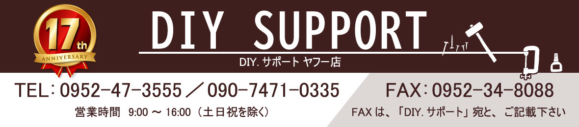 DIY.サポート ヤフー店 ヘッダー画像