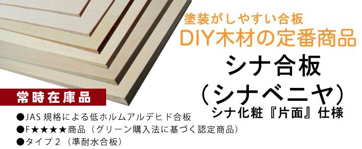 DIY.サポート ヤフー店 - シナ合板・シナベニヤ（合板）｜Yahoo