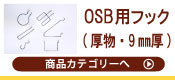 OSB(9ｍｍ厚)用フック