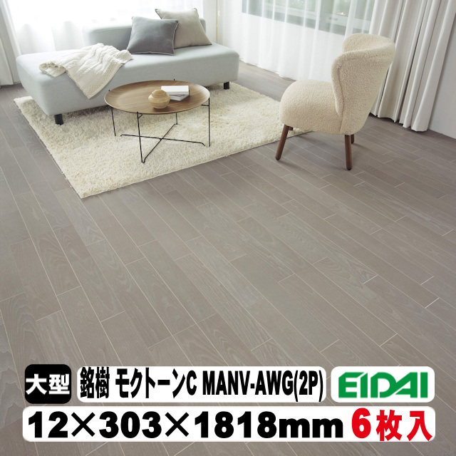 EIDAI（永大） 【捨貼用】床暖房対応 銘樹 モクトーンC MANV-AWG（2P