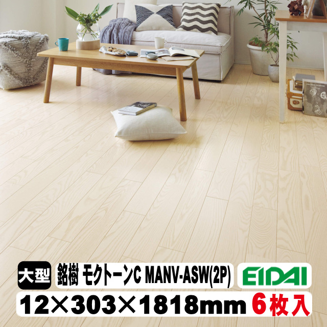 EIDAI（永大） 【捨貼用】床暖房対応 銘樹 モクトーンC MANV-ASW（2P