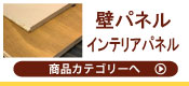 壁パネル・インテリアパネル