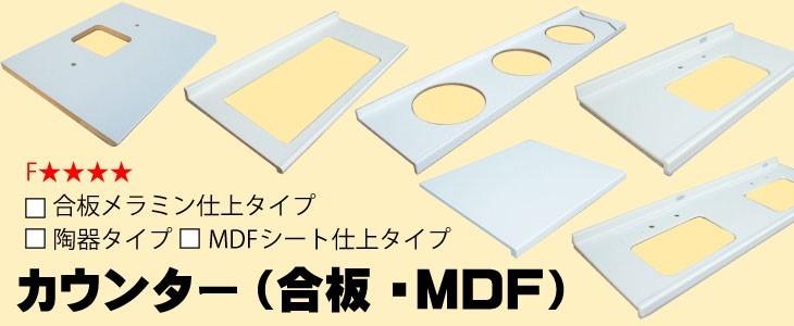 DIY.サポート ヤフー店 - カウンター（芯材：合板、MDF等）（内装資材