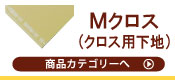 クロス用下地合板Mクロス