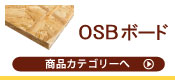 ＯSB合板ＯSBボード