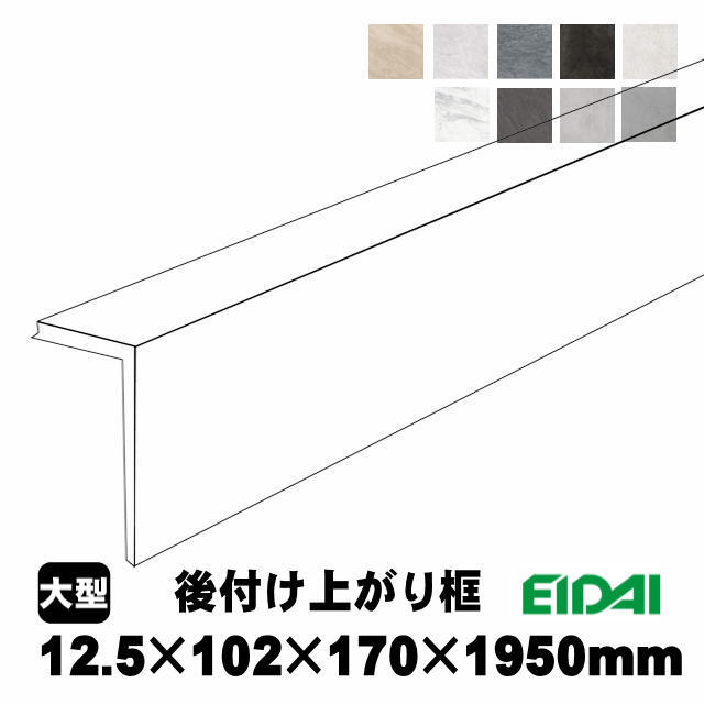 EIDAI（永大） 後付け上がり框/リフォーム框 コンカーボ用 12.5×102