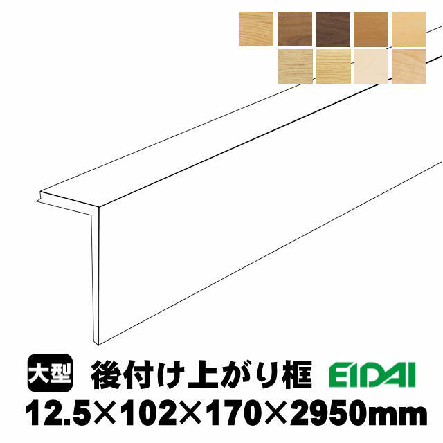 EIDAI（永大） 後付け上がり框/リフォーム框 銘樹モクトーン用 12.5