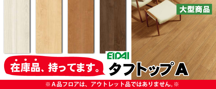 EIDAI（永大） 【捨貼用】床暖房対応 タフトップA TPAD-※/XF（A品