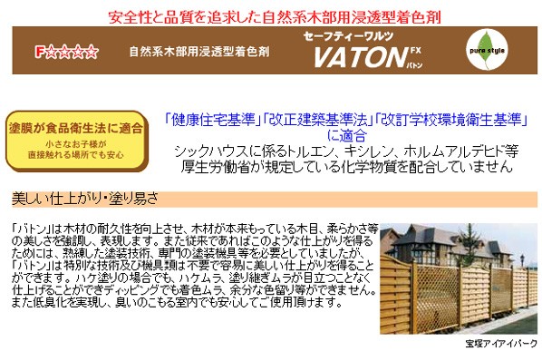 VATONＦＸ/自然系木部用浸透型着色剤