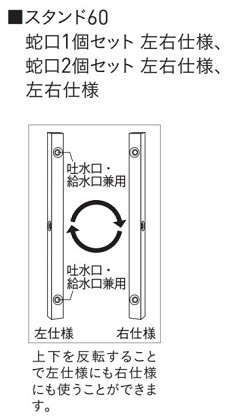スプレスタンド60 左右仕様 蛇口2個セット(シルバー)