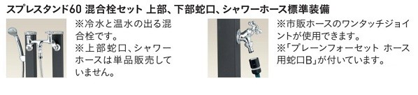 スプレスタンド60 混合栓セット