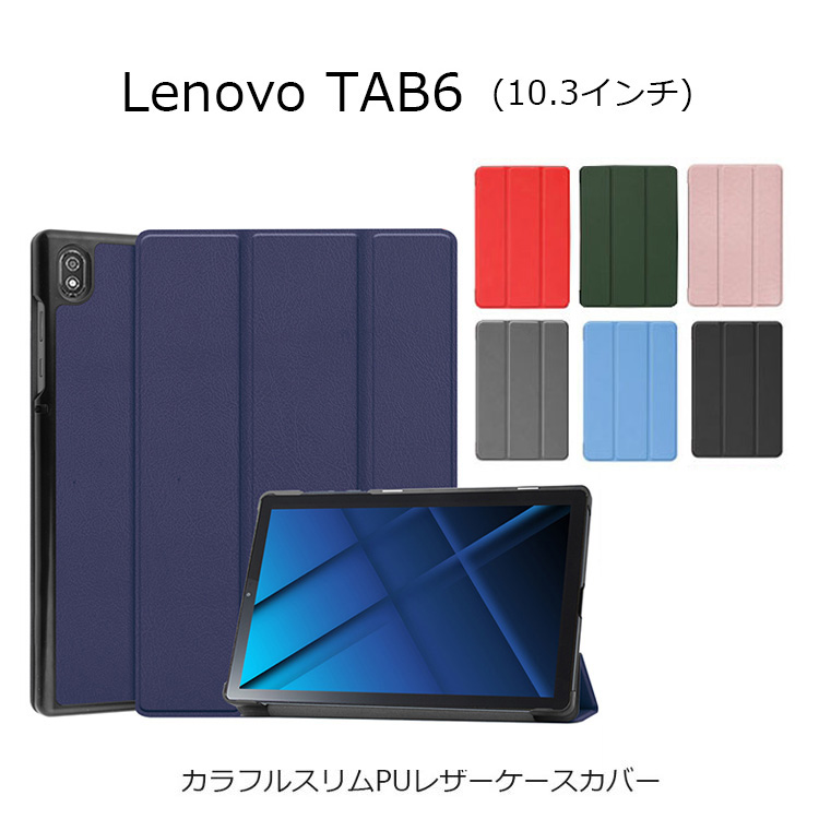 Lenovo Tab6 ケース スリム スタンド 折り畳み 軽量 マグネット PUレザー シンプル LenovoTab6 カバー レノボ タブ6 人気  ハイブリッド ケースカバー