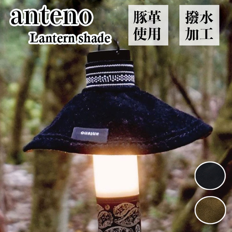 アンテノ ランタンシェード anteno ミニマライト 撥水 豚革 洗える LED ライト おしゃれ ハンディランタン 照明 再帰反射 アウトドア ante110-9202 OTTD