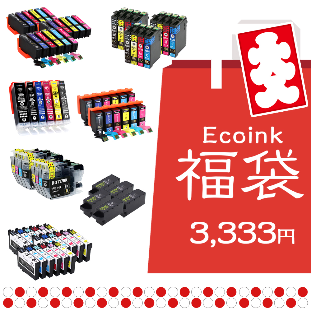 エコインク インク福袋 大入り 豪華 互換インク 福袋 3,333円 送料無料