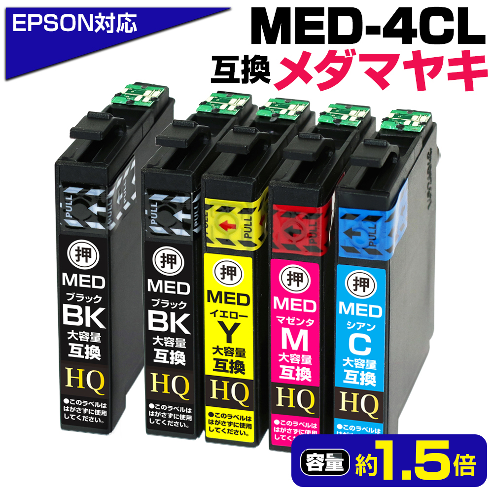 エプソン対応 メダマヤキ 大容量互換インクカートリッジ 4色パック+ブラック1本 MED-4CL+1BK 対応EPSONプリンター EW-056A EW-456A 顔料ブラック