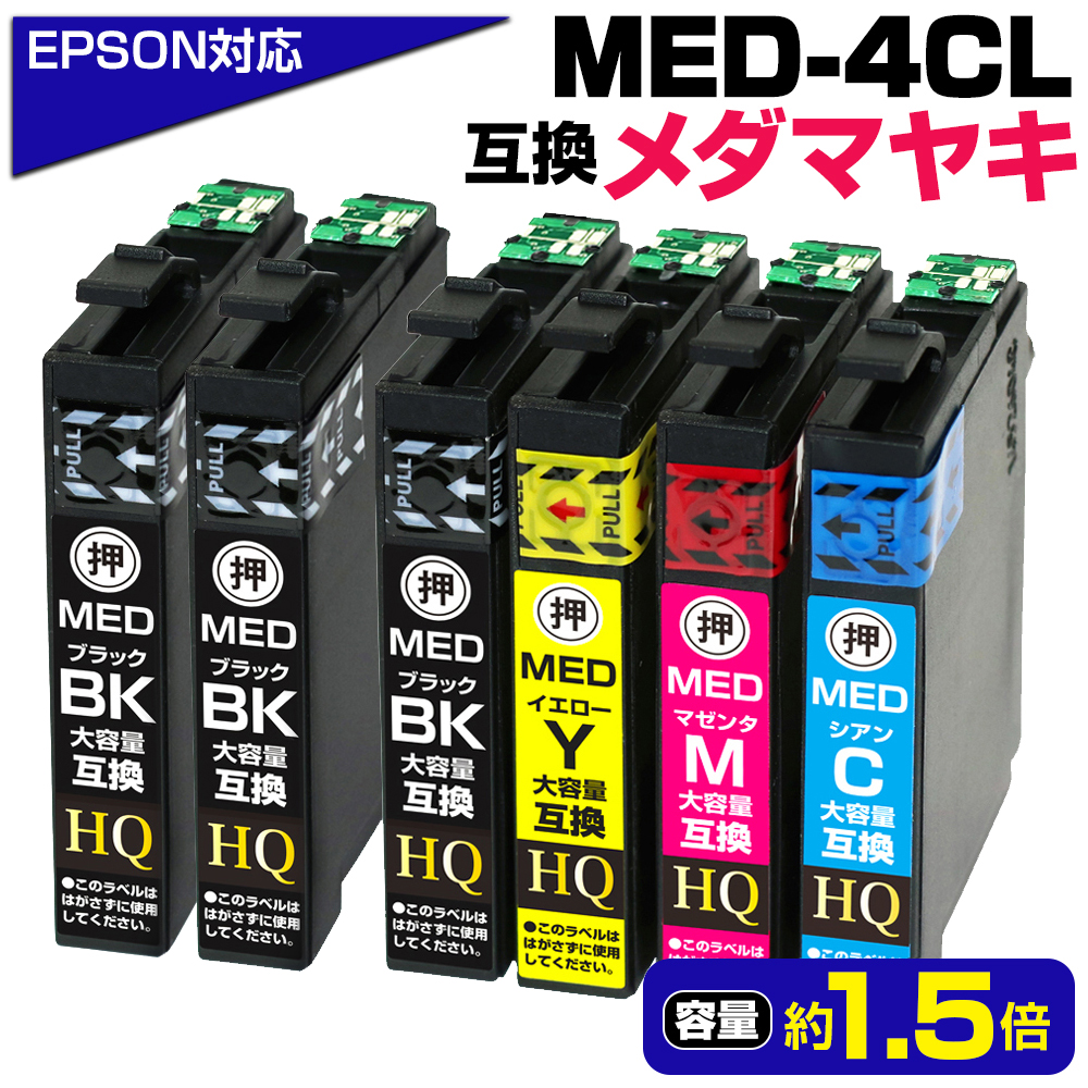 エプソン対応 メダマヤキ 大容量互換インクカートリッジ 4色パック+ブラック1本 MED-4CL+1BK 対応EPSONプリンター EW-056A EW-456A 顔料ブラック