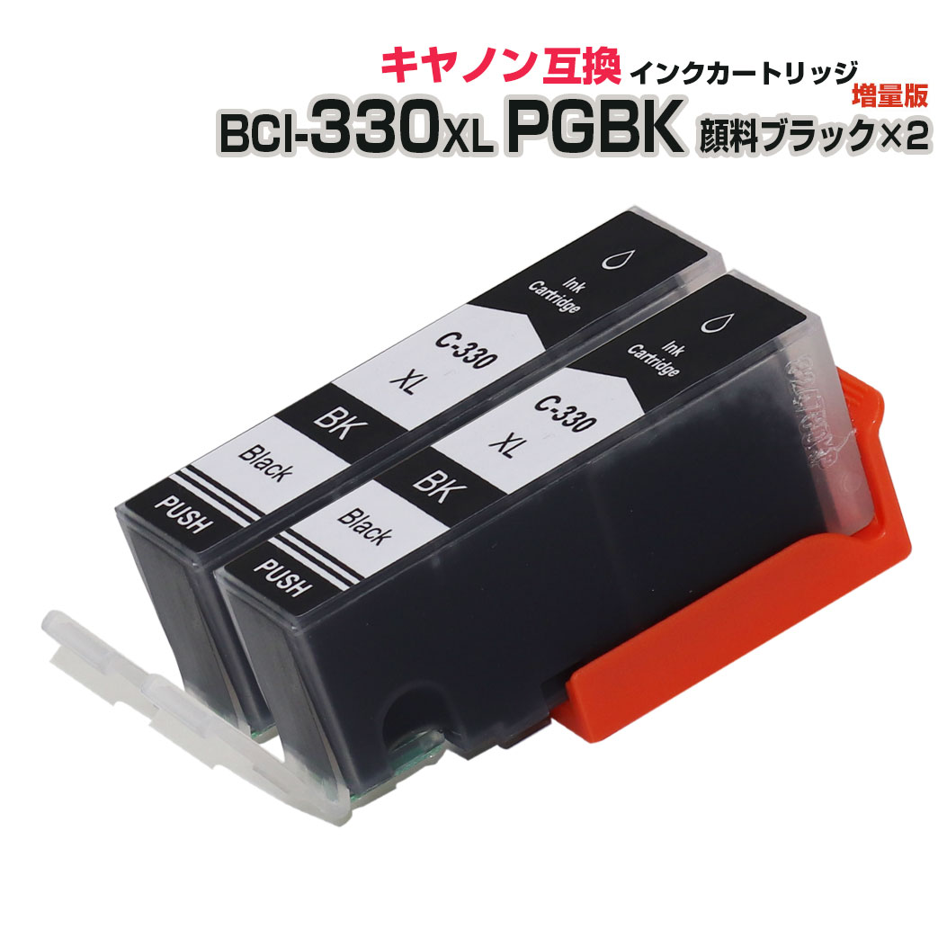 キャノン プリンターインク 330 BCI-330XLPGBK 顔料ブラック ×2 顔料黒