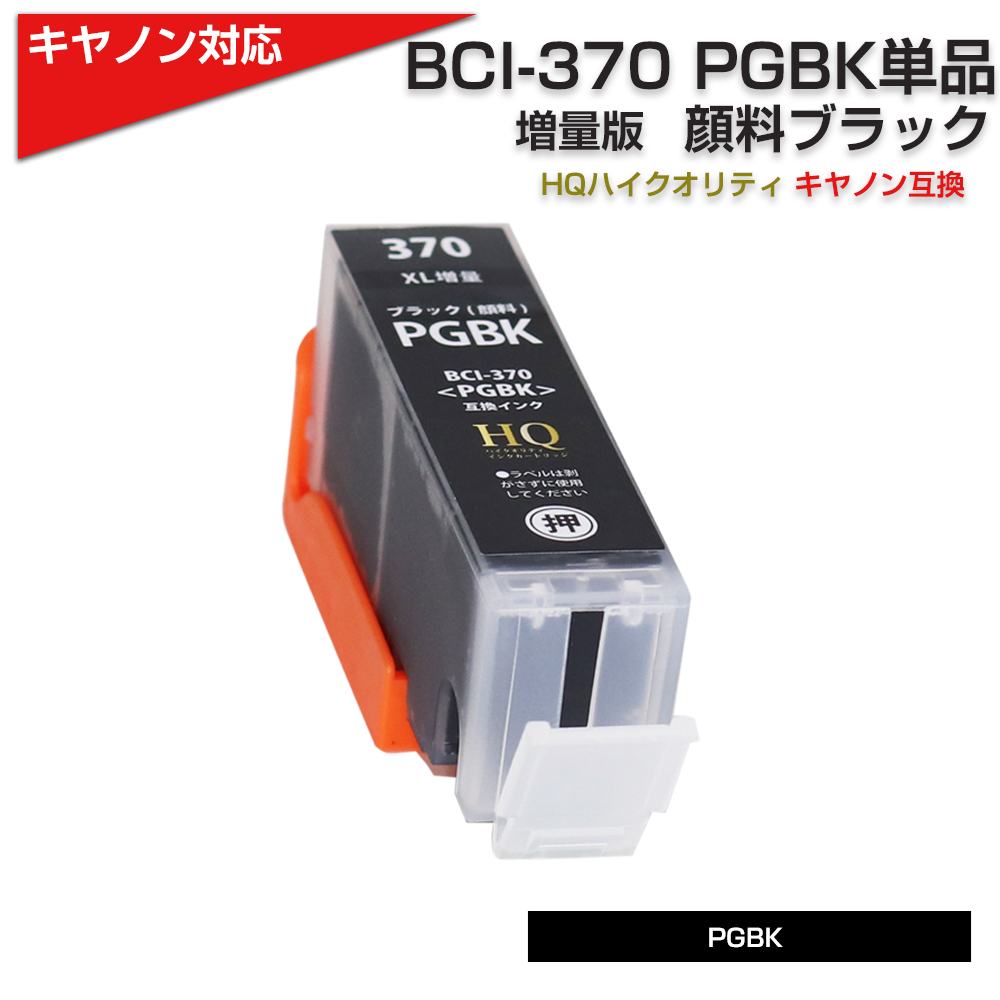 キャノン プリンターインク 370 BCI-370XLPGBK 顔料 ブラック 単品 大容量 BCI-370PGBK 増量版 Canon インク  互換インクカートリッジ 371 BCI370 TS8030 MG7730