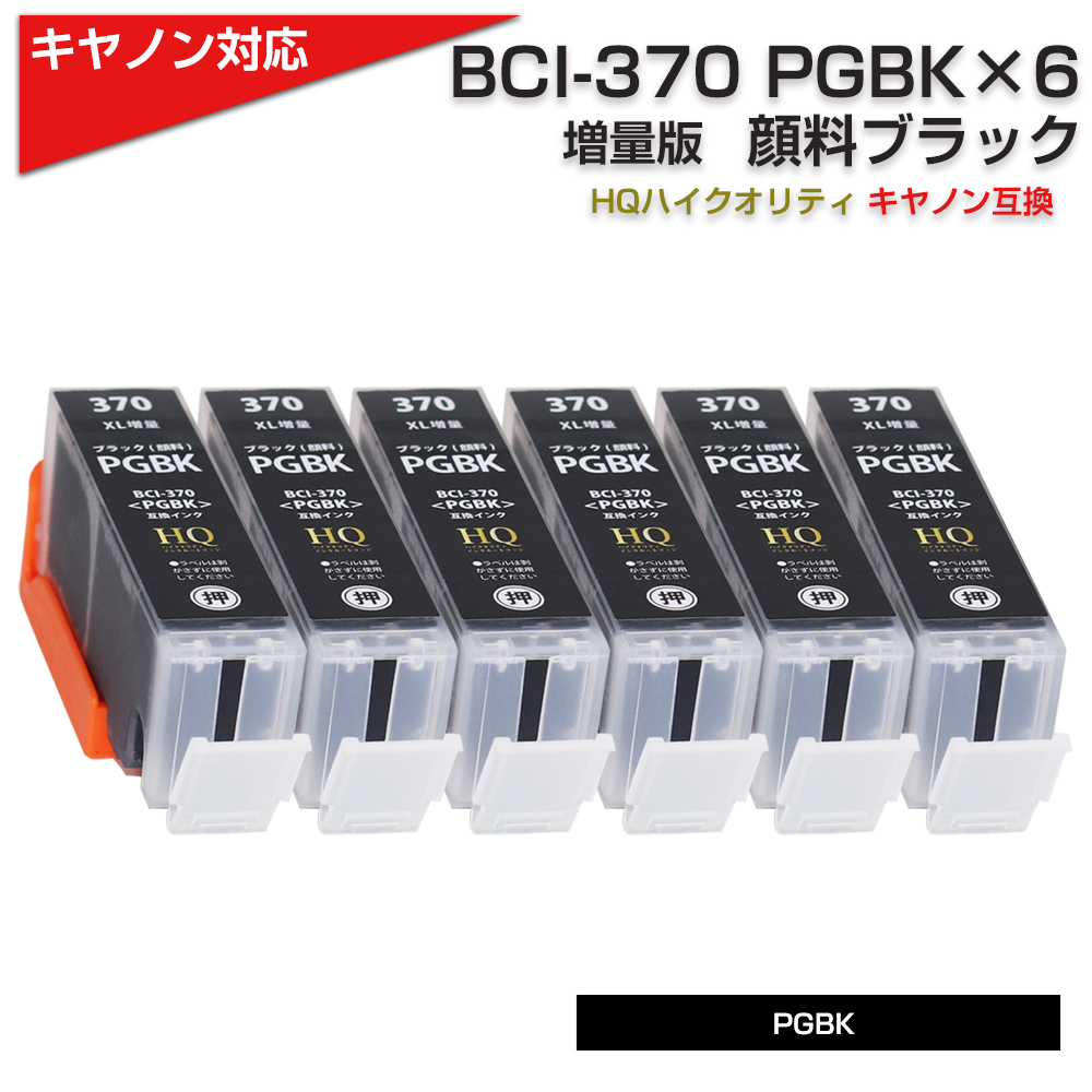 Canon インクカートリッジ BCI-370PGBK キヤノン ブラック